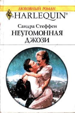 Читать онлайн книгу Неугомонная Джози автор Стеффен Сандра Книга Неугомонная Джози