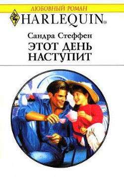 Читать онлайн книгу Этот день наступит автор Стеффен Сандра Книга Этот день наступит