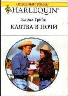 Читать онлайн книгу Клятва в ночи автор Грейс Кэрол Книга Клятва в ночи
