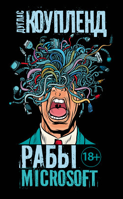 Читать онлайн книгу Рабы «Майкрософта» автор Коупленд Дуглас Книга Рабы «Майкрософта»