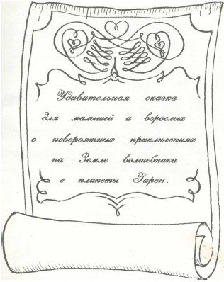 Дядюшка Фистус, или Секретные агенты из Волшебной страны - i_001.jpg