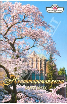 Книга Неповторимая весна