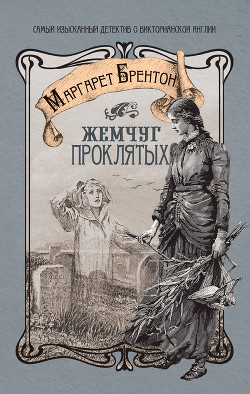 Книга Жемчуг проклятых
