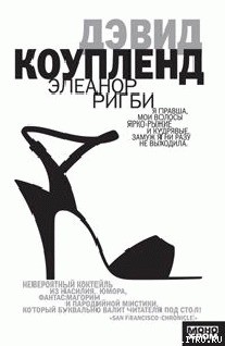 Читать онлайн книгу Элеанор Ригби автор Коупленд Дуглас Книга Элеанор Ригби