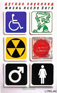 Читать онлайн книгу Жизнь после Бога автор Коупленд Дуглас Книга Жизнь после Бога