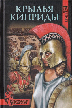 Книга Крылья Киприды
