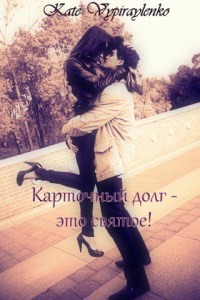 Книга Карточный долг - это святое! (СИ)