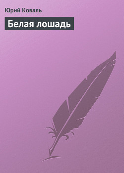 Книга Белая лошадь