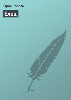 Книга Елец