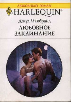 Книга Любовное заклинание