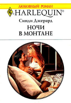 Читать онлайн книгу Ночи в Монтане автор Джерард Синди Книга Ночи в Монтане
