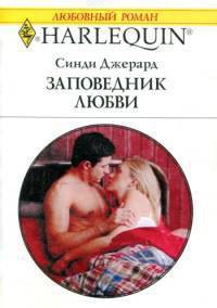 Читать онлайн книгу Заповедник любви автор Джерард Синди Книга Заповедник любви