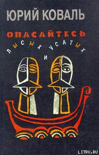 Книга Опасайтесь лысых и усатых