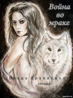 Читать онлайн книгу Война во мраке (СИ) автор Крапицкая Влада Книга Война во мраке (СИ)