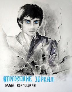 Читать онлайн книгу Отражение зеркал (СИ) автор Крапицкая Влада Книга Отражение зеркал (СИ)