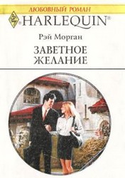 Книга Заветное желание
