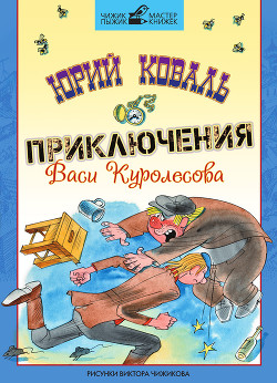 Серия книг Приключения Васи Куролесова
