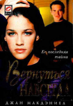 Читать онлайн книгу Вернуться навсегда автор Макдэниел Джан Книга Вернуться навсегда