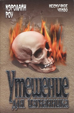 Книга Утешение для изгнанника