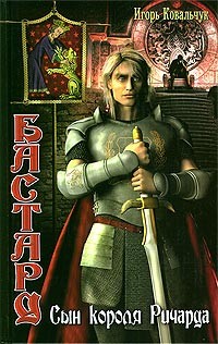 Книга Бастард: Сын короля Ричарда