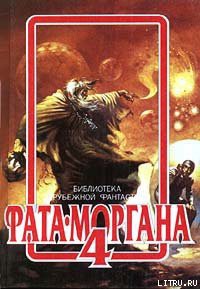 Читать онлайн книгу Четырежды Ева автор Андерсон Пол Уильям Книга Четырежды Ева