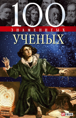 Книга 100 знаменитых ученых