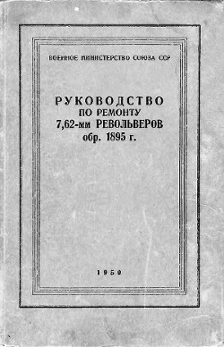 Книга Руководство по ремонту револьвера Наган 1895