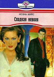 Книга Сладкая неволя