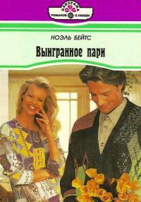 Читать онлайн книгу Выигранное пари автор Бейтс Ноэль Книга Выигранное пари