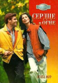 Читать онлайн книгу Сердце в огне автор Мур Агата Книга Сердце в огне