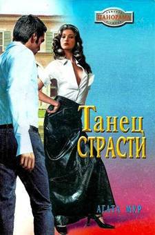 Читать онлайн книгу Танец страсти автор Мур Агата Книга Танец страсти