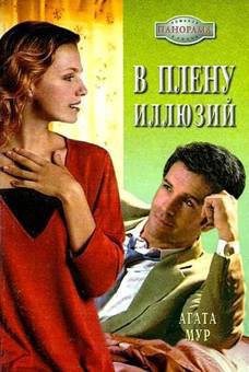 Читать онлайн книгу В плену иллюзий автор Мур Агата Книга В плену иллюзий
