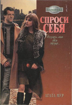 Читать онлайн книгу Спроси себя автор Мур Агата Книга Спроси себя
