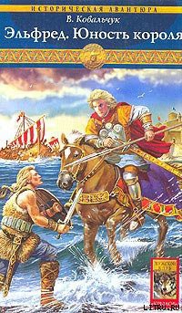 Читать онлайн книгу Эльфред. Юность короля автор Ковальчук Вера Книга Эльфред. Юность короля
