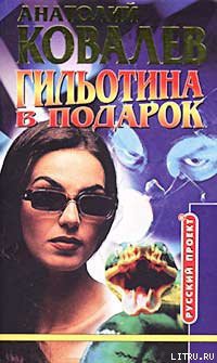 Книга Гильотина в подарок