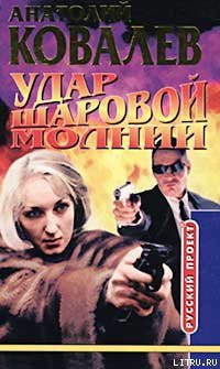 Книга Удар шаровой молнии