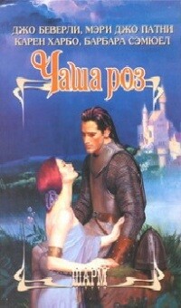 Книга Чаша роз