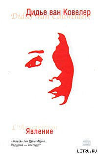 Читать онлайн книгу Явление автор ван Ковелер (Ковеларт) Дидье Книга Явление