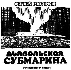 Дьявольская субмарина - i_001.png