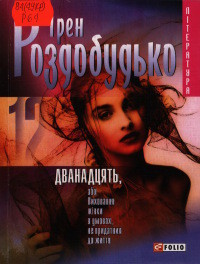 Книга Дванадцять, або виховання жінки в умовах, не придатних до життя