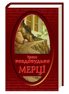 Книга Мерці