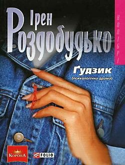 Книга Ґудзик