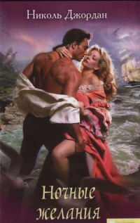 Читать онлайн книгу Ночные желания автор Джордан Николь Книга Ночные желания