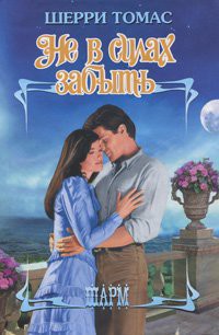 Книга Не в силах забыть