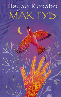 Книга Мактуб