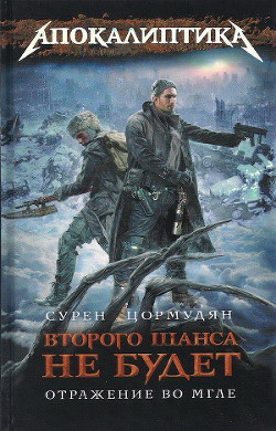 Книга Отражение во мгле