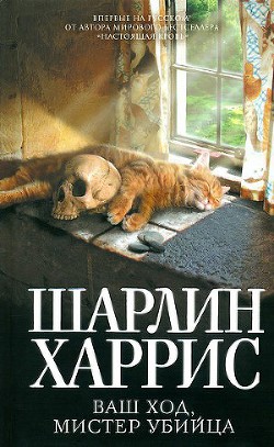 Книга Ваш ход, мистер убийца
