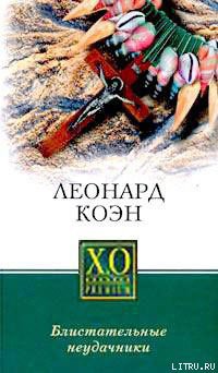 Читать онлайн книгу Блистательные неудачники автор Коэн Леонард Книга Блистательные неудачники