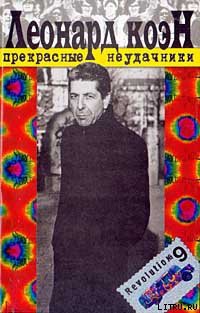 Читать онлайн книгу Прекрасные неудачники автор Коэн Леонард Книга Прекрасные неудачники