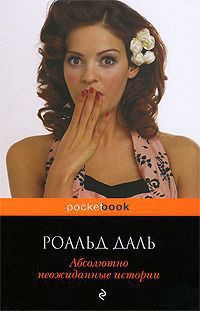 Книга Абсолютно неожиданные истории